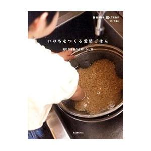 いのちをつくる愛情ごはん／森千鶴子