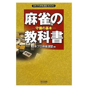 麻雀の教科書／日本プロ麻雀連盟｜netoff