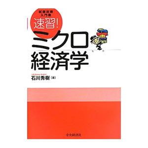 速習ミクロ経済学／石川秀樹