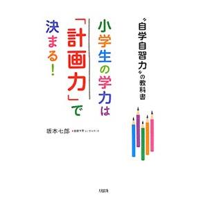 小学生の学力は「計画力」で決まる！／坂本七郎