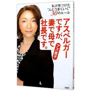 アスペルガーですが、妻で母で社長です。／アズ直子