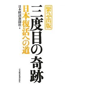 三度目の奇跡／日本経済新聞社