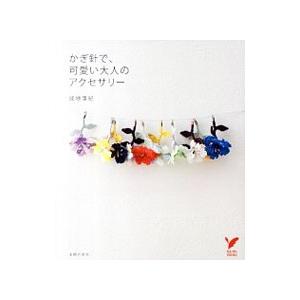 かぎ針で、可愛い大人のアクセサリー／成地亜紀
