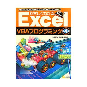 やさしくわかるExcel VBAプログラミング／七条達弘