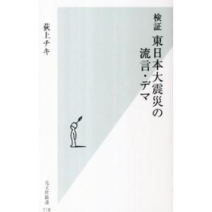 検証東日本大震災の流言・デマ／荻上チキ