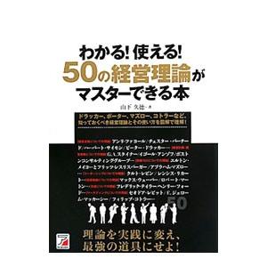 わかる！使える！50の経営理論がマスターできる本／山下久徳