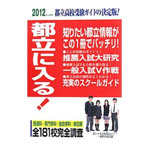 都立に入る！ ２０１２年入試用／学研教育出版