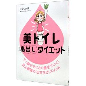美トイレ毒出しダイエット かなつ久美 ネットオフ ヤフー店 通販 Yahoo ショッピング