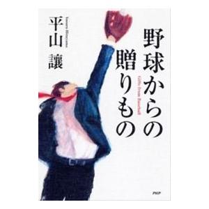 野球からの贈りもの／平山譲