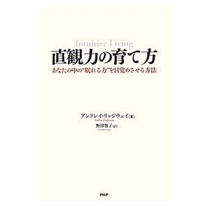直観力の育て方／RidgewayAndrei
