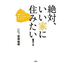 絶対、いい家に住みたい！／斎藤敏晴