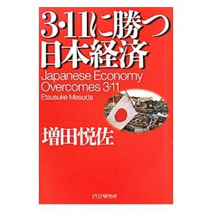 3・11に勝つ日本経済／増田悦佐