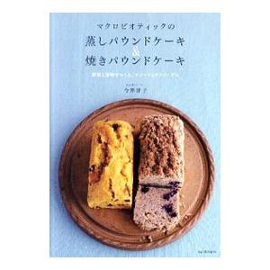 マクロビオティックの蒸しパウンドケーキ＆焼きパウンドケーキ／今井洋子（料理）