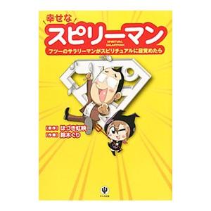 幸せなスピリーマン／葉月こうえい