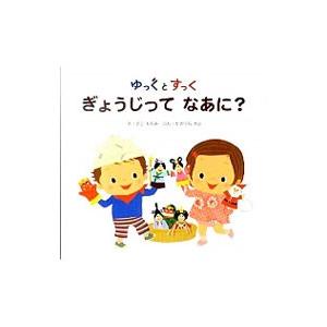ゆっくとすっく ぎょうじってなあに？／佐古百美