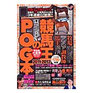 競馬王のＰＯＧ本 ２０１１〜２０１２／白夜書房（東京都）