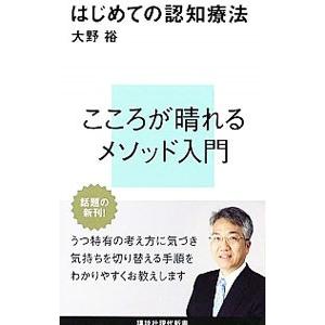 はじめての認知療法／大野裕
