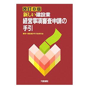 新しい建設業経営事項審査申請の手引／建設業許可行政研究会