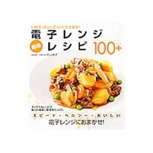 電子レンジ簡単レシピ100＋／村上祥子