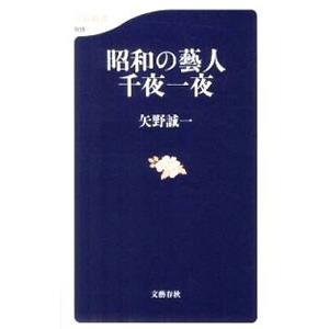 昭和の芸人千夜一夜 矢野誠一 ネットオフ ヤフー店 通販 Yahoo ショッピング