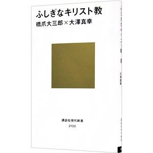ふしぎなキリスト教／橋爪大三郎の買取情報
