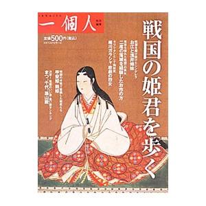 戦国の姫君を歩く／ベストセラーズ