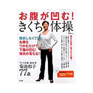 お腹が凹む！きくち体操