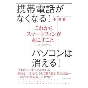 これからスマートフォンが起こすこと。／本田雅一