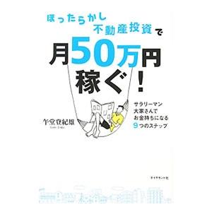 ほったらかし不動産投資で月50万円稼ぐ！／午堂登紀雄