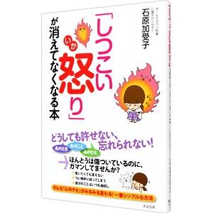 「しつこい怒り」が消えてなくなる本／石原加受子