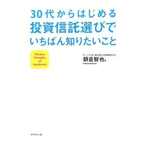 ３０代からはじめる投資信託選びでいちばん知りたいこと／朝倉智也