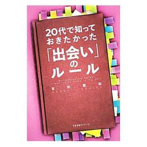 20代で知っておきたかったのルール／吉田雅紀