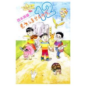 もう、しませんから。 12／西本英雄