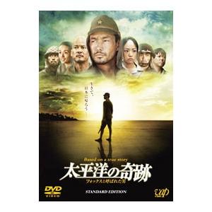 DVD／太平洋の奇跡−フォックスと呼ばれた男− スタンダード・エディション