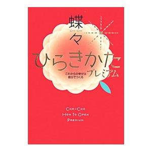 ひらきかたプレミアム−これからの幸せは自分でつくる−／蝶々