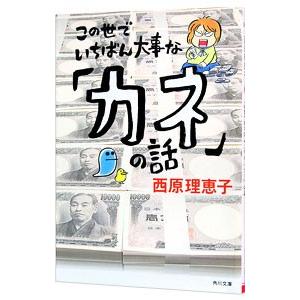 この世でいちばん大事な「カネ」の話／西原理恵子