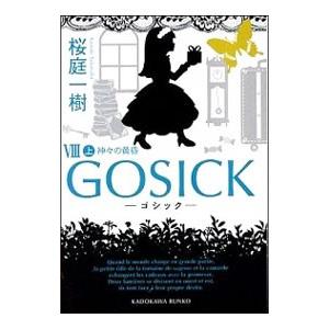 GOSICK ゴシック 全巻 セット 全9巻 桜庭一樹 角川文庫 全巻、表紙