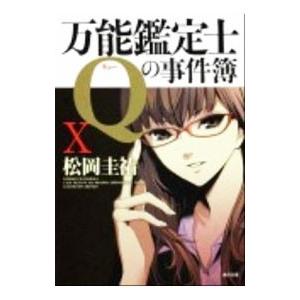 万能鑑定士Qの事件簿 X／松岡圭祐