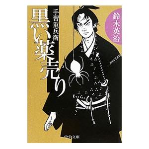 黒い薬売り （手習重兵衛シリーズ１１）／鈴木英治