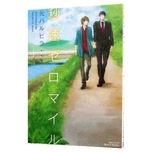 秒速ゼロマイル／元ハルヒラ