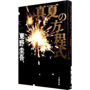 真夏の方程式（ガリレオシリーズ６）／東野圭吾