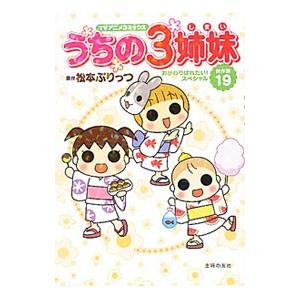 うちの3姉妹傑作選(20)−ハワイへ行こう！スペシャル−／松本ぷりっつ
