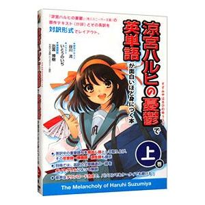 「涼宮ハルヒの憂鬱」で英単語が面白いほど身につく本 上／出雲博樹