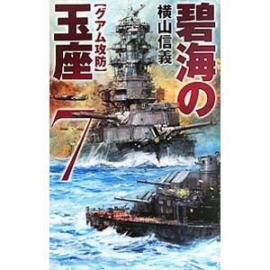 碧海の玉座(7)−グアム攻防−／横山信義