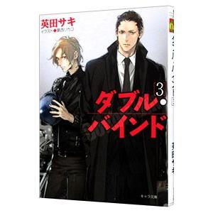 ダブル・バインド 3／英田サキ