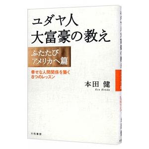 ユダヤ人大富豪の教え ふたたびアメリカへ篇 幸せな人間関係を築く8つのレッスン／本田健