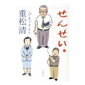 せんせい。/重松清の商品画像