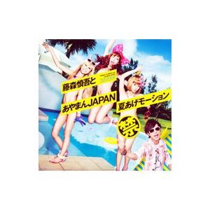 藤森慎吾 あやまんｊａｐａｎ 夏あげモーション ネットオフ ヤフー店 通販 Yahoo ショッピング