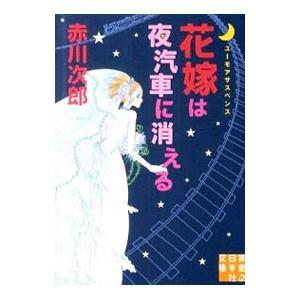 花嫁は夜汽車に消える（花嫁シリーズ２２）／赤川次郎