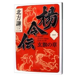 楊令伝(1)−玄旗の章−／北方謙三
